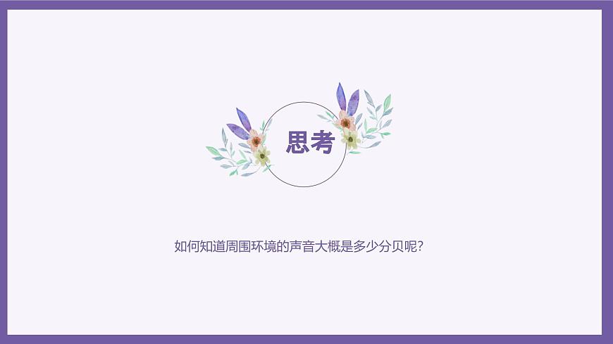義務(wù)教育版（2024）信息技術(shù) 八年級(jí)全一冊(cè) 第一單元 第3課《環(huán)境數(shù)據(jù)要感知》課件第6頁