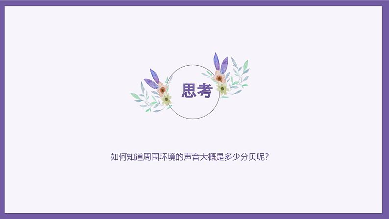 义务教育版(2024)信息技术 八年级全一册 第一单元 第3课《环境数据要感知》课件第6页
