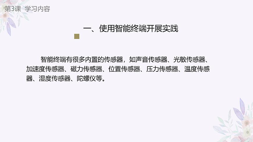 義務(wù)教育版（2024）信息技術(shù) 八年級(jí)全一冊(cè) 第一單元 第3課《環(huán)境數(shù)據(jù)要感知》課件第8頁