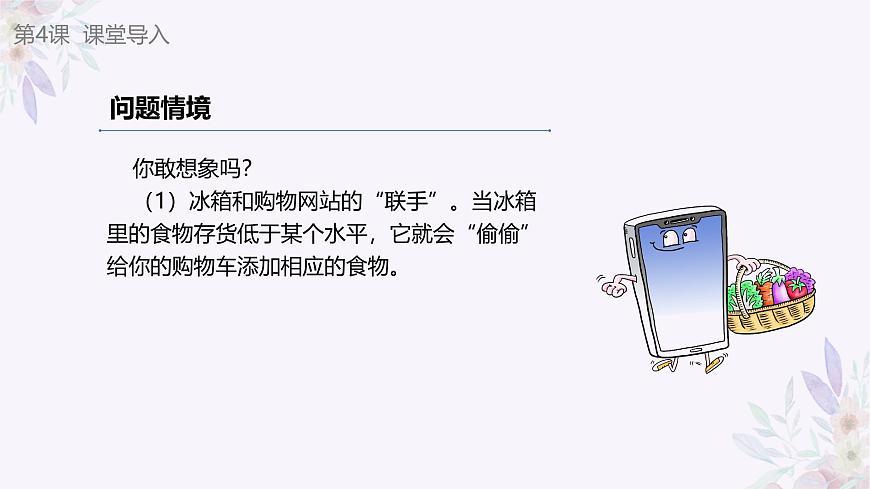 義務(wù)教育版（2024）信息技術(shù) 八年級(jí)全一冊(cè) 第一單元 第4課《物物相連有價(jià)值》課件第4頁(yè)