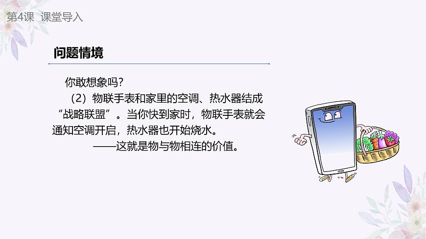 義務(wù)教育版（2024）信息技術(shù) 八年級(jí)全一冊(cè) 第一單元 第4課《物物相連有價(jià)值》課件第5頁(yè)