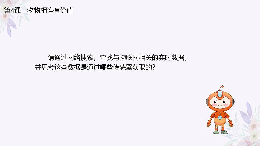 義務(wù)教育版（2024）信息技術(shù) 八年級(jí)全一冊(cè) 第一單元 第4課《物物相連有價(jià)值》課件第6頁(yè)
