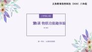 义务教育版（2024）八年级全一册第5课 物联功能趣体验课前预习免费ppt课件