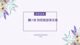 义务教育版（2024）信息技术 八年级全一册 第四单元 第17课《物联数据需采集》课件