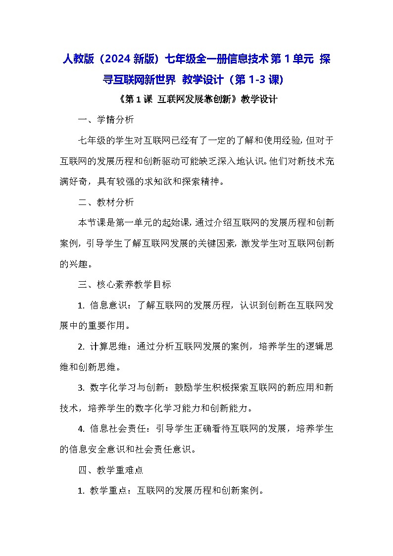 人教版(2024新版)七年级全一册信息技术第1单元 探寻互联网新世界 教学设计(第1-3课)第1页