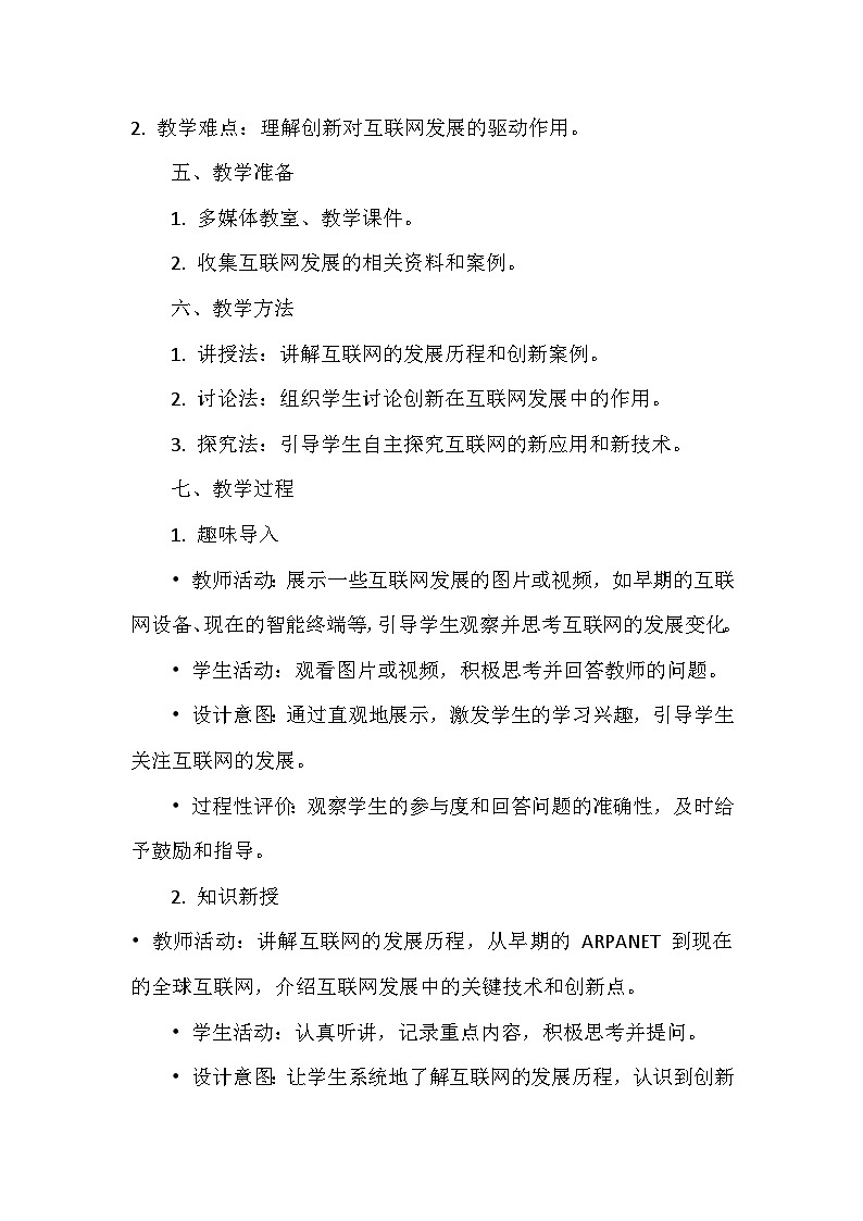 人教版(2024新版)七年级全一册信息技术第1单元 探寻互联网新世界 教学设计(第1-3课)第2页