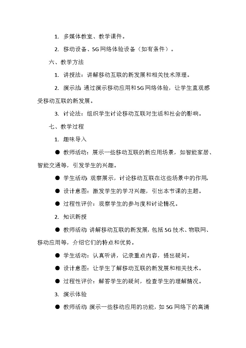 人教版(2024新版)七年级全一册信息技术第5单元 互联网创新应用 教学设计(第21-26课)02