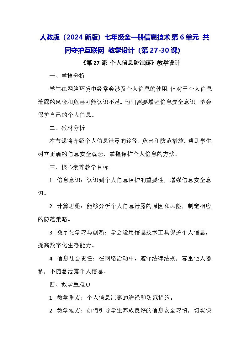 人教版(2024新版)七年级全一册信息技术第6单元 共同守护互联网 教学设计(第27-30课)第1页