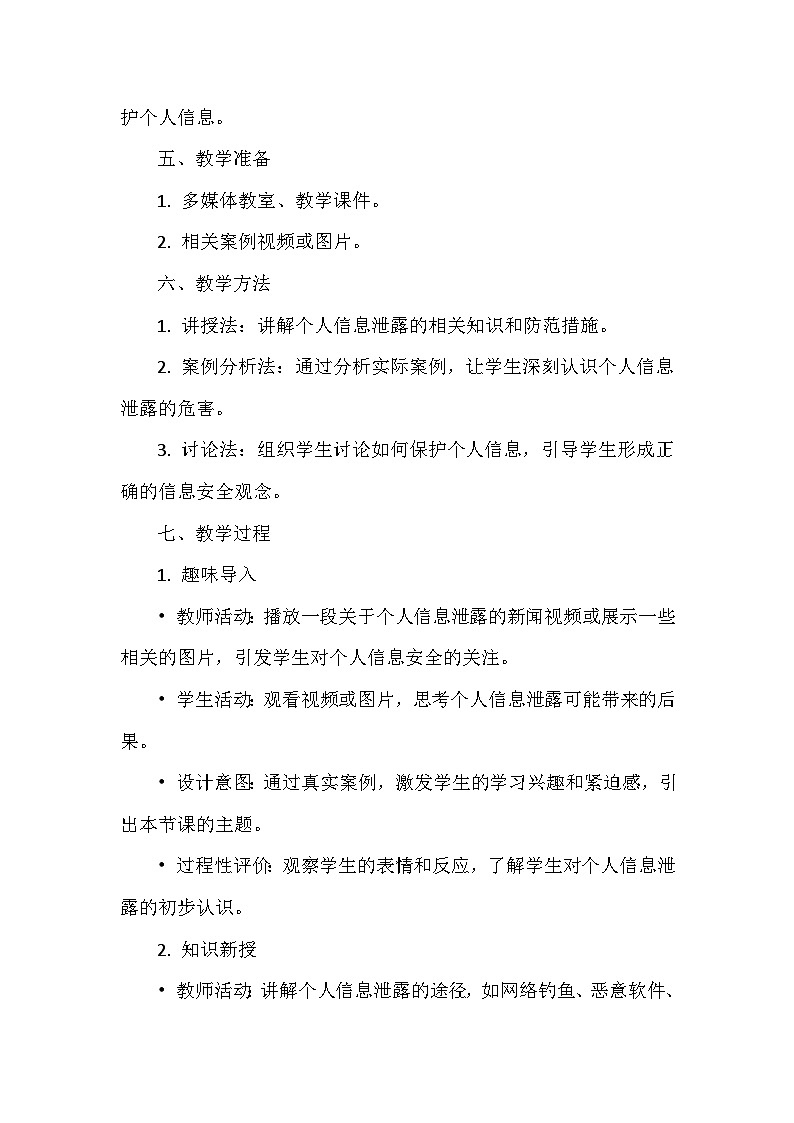 人教版(2024新版)七年级全一册信息技术第6单元 共同守护互联网 教学设计(第27-30课)第2页