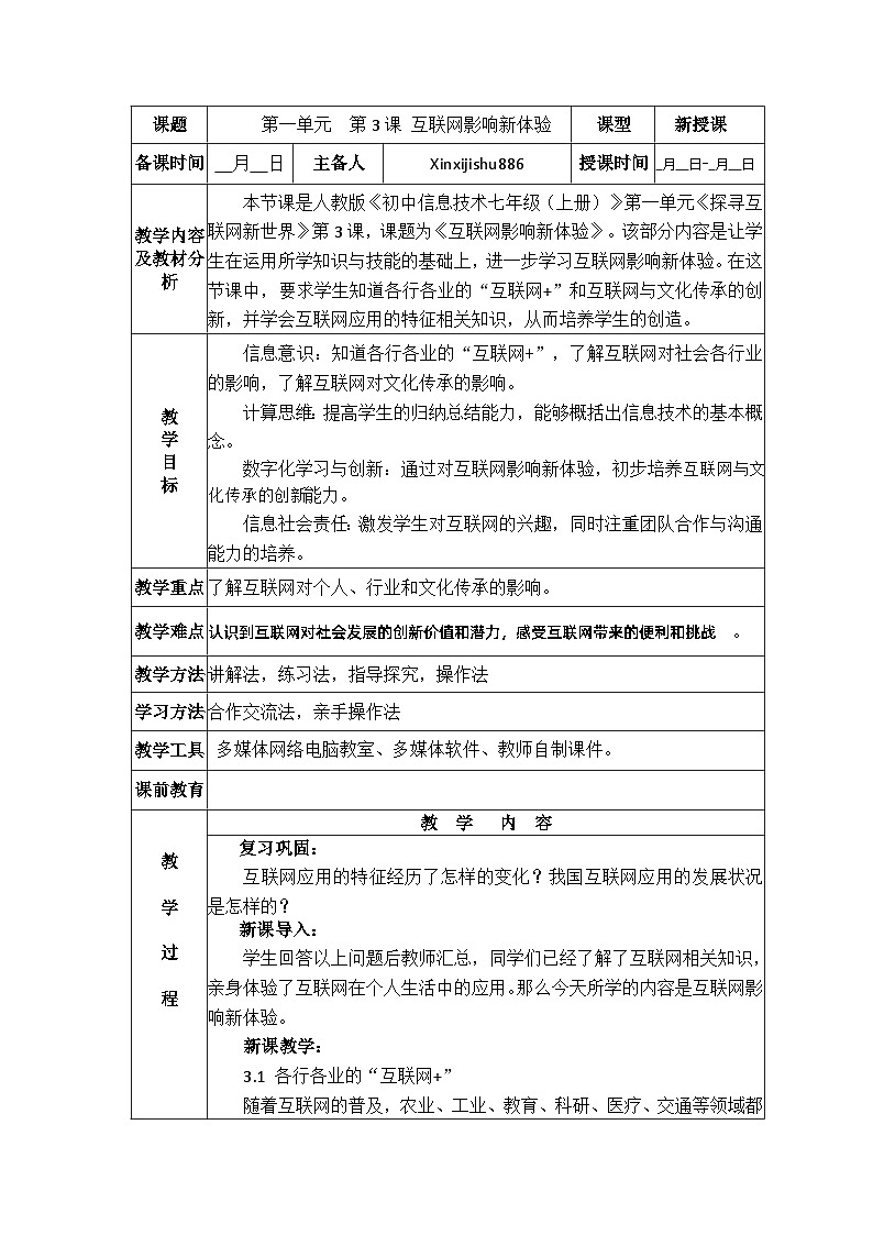 第3课 互联网影响新体验 教案 2024-2025学年 义务教育版(2024)七年级全一册信息科技第1页