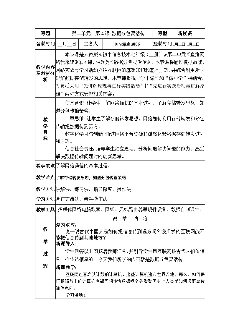 第4课 数据分包灵活传 教案 2024-2025学年 义务教育版(2024)七年级全一册信息科技01