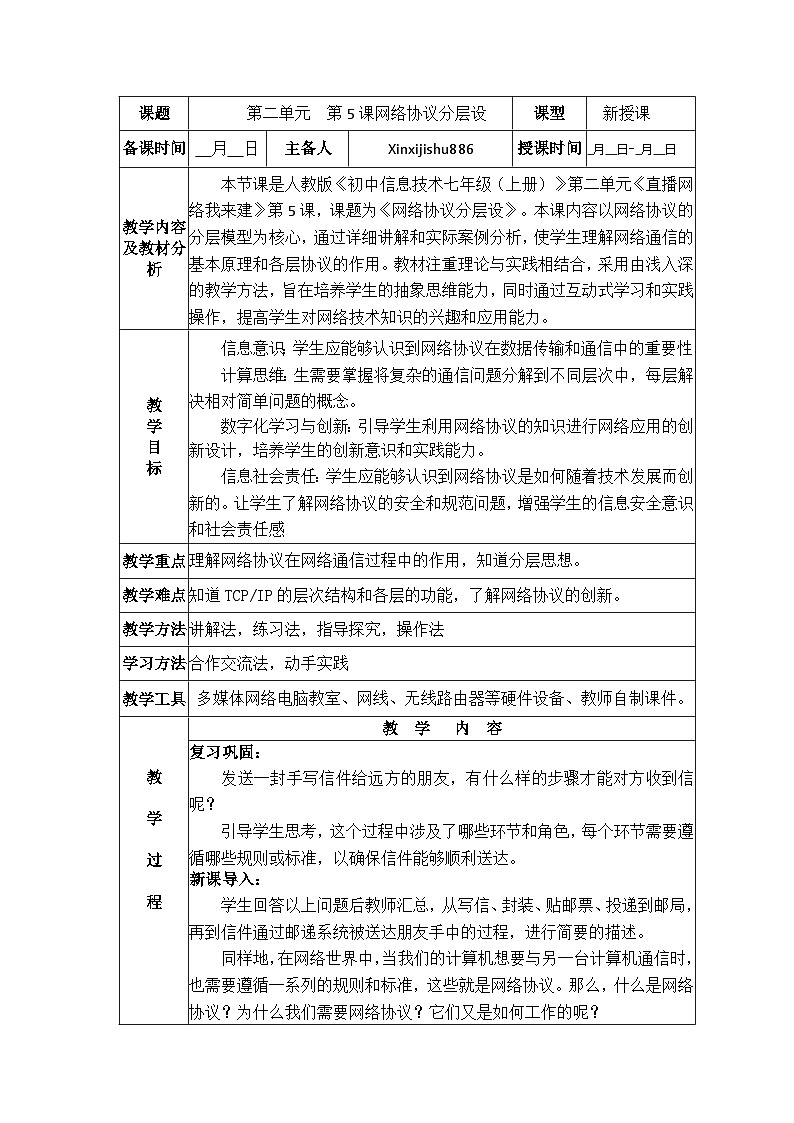 第5课 网络协议分层设 教案 2024-2025学年 义务教育版(2024)七年级全一册信息科技第1页