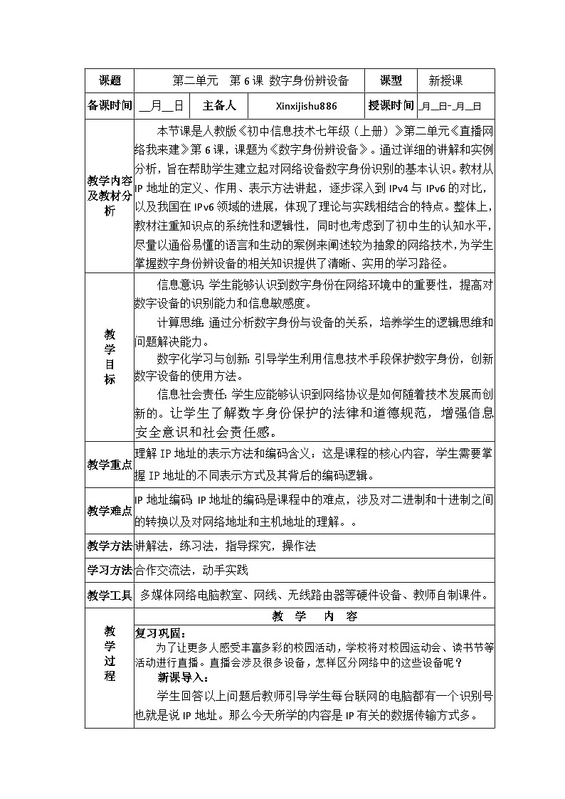 第6课 数字身份辨设备 教案 2024-2025学年 义务教育版(2024)七年级全一册信息科技第1页