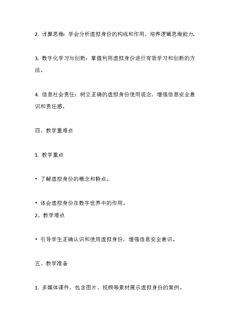 人教版(2024新版)八年级全一册信息技术第26课 数字世界有身份 教学设计02