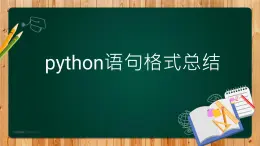 川教版（2019）七年级上第三单元第一节《我的第一个Python程序》课件