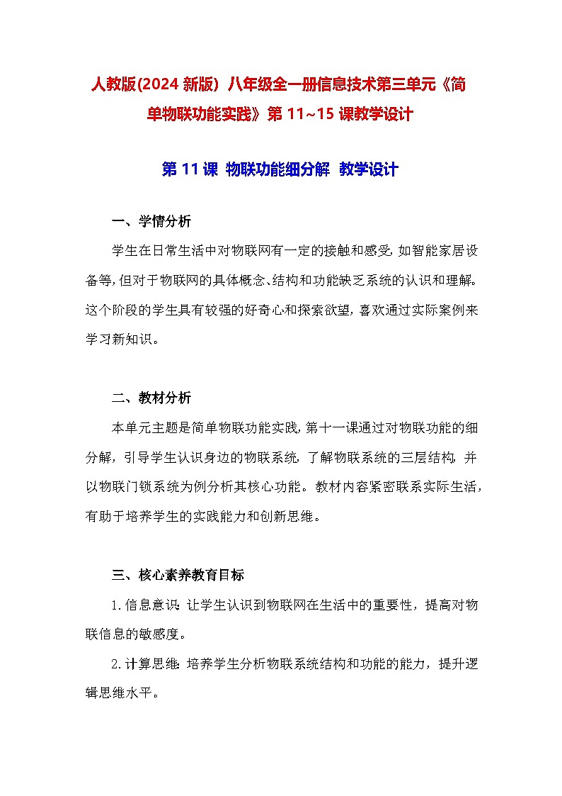 人教版(2024新版)八年级全一册信息技术第三单元《简单物联功能实践》第11~15课教学设计01