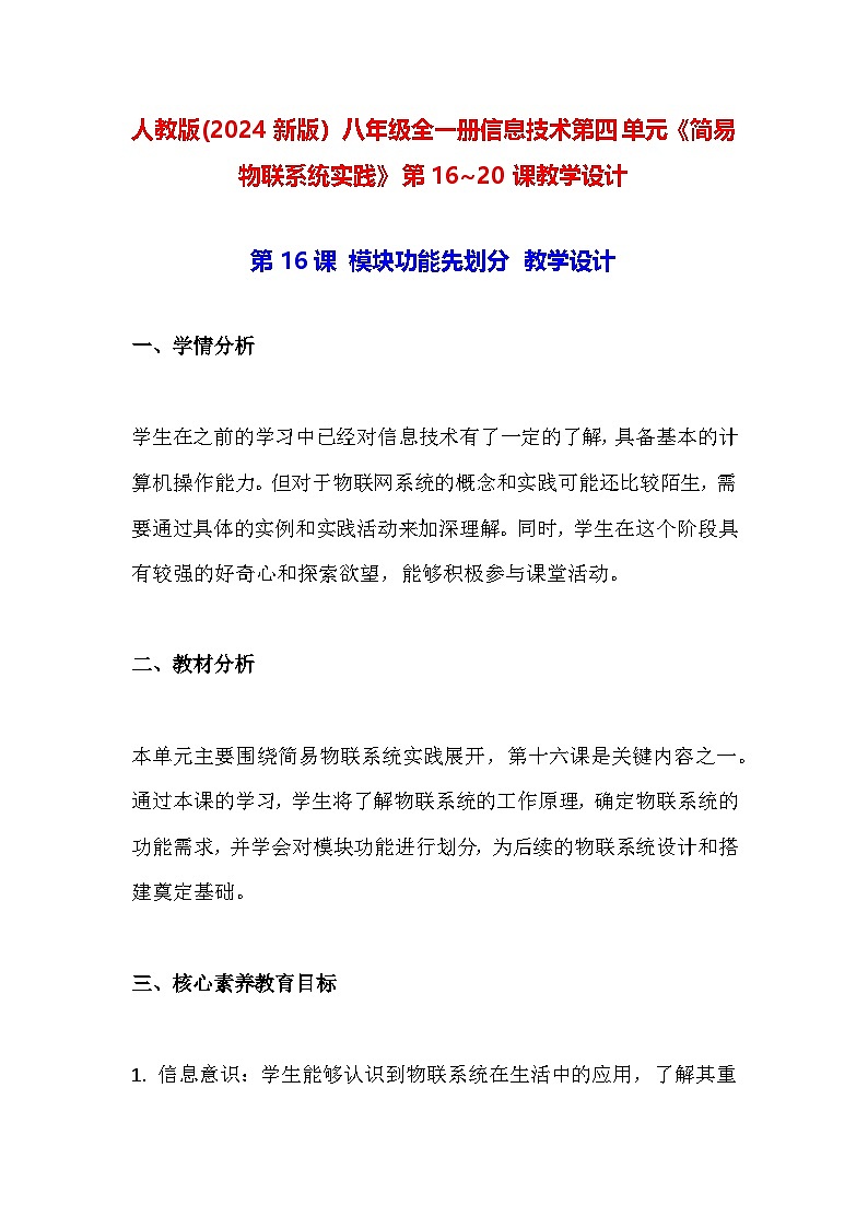 人教版(2024新版)八年级全一册信息技术第四单元《简易物联系统实践》第16~20课教学设计第1页