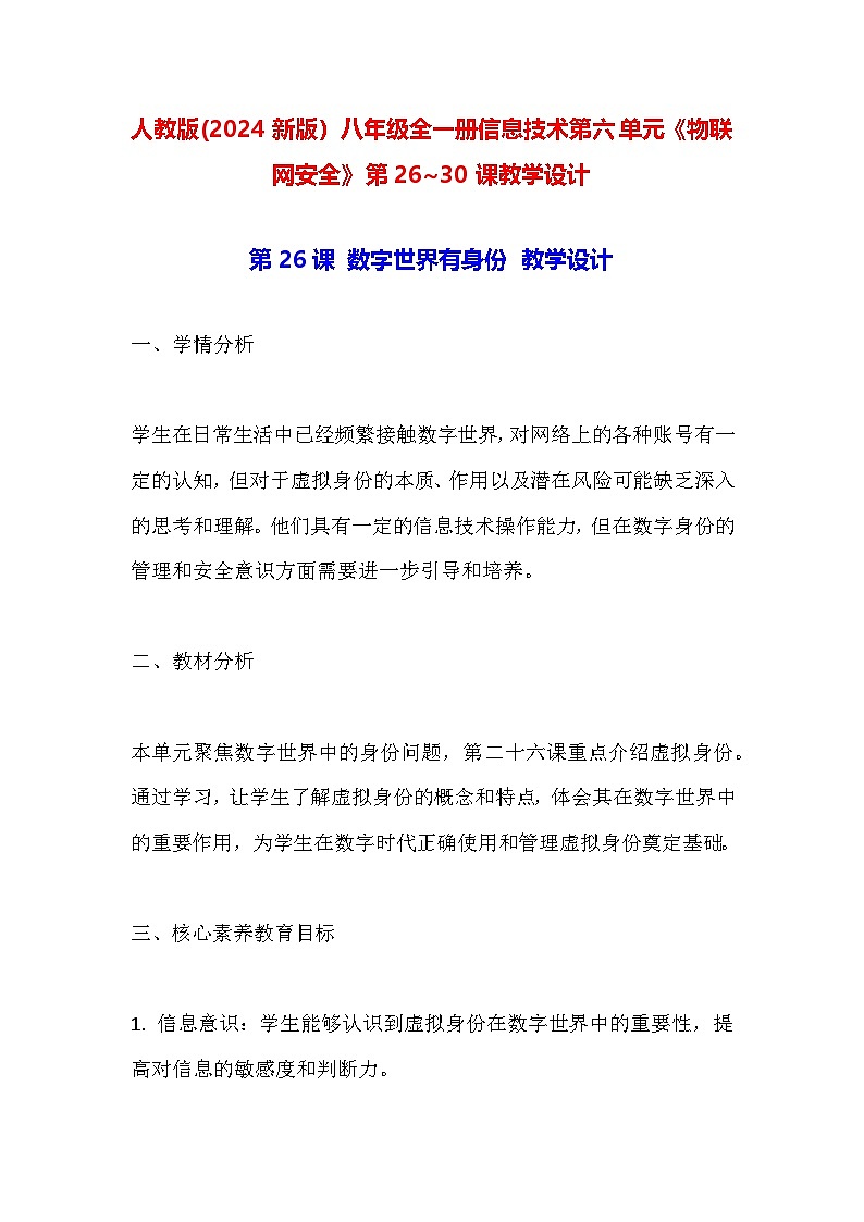 人教版(2024新版)八年级全一册信息技术第六单元《物联网安全》第26~30课教学设计01