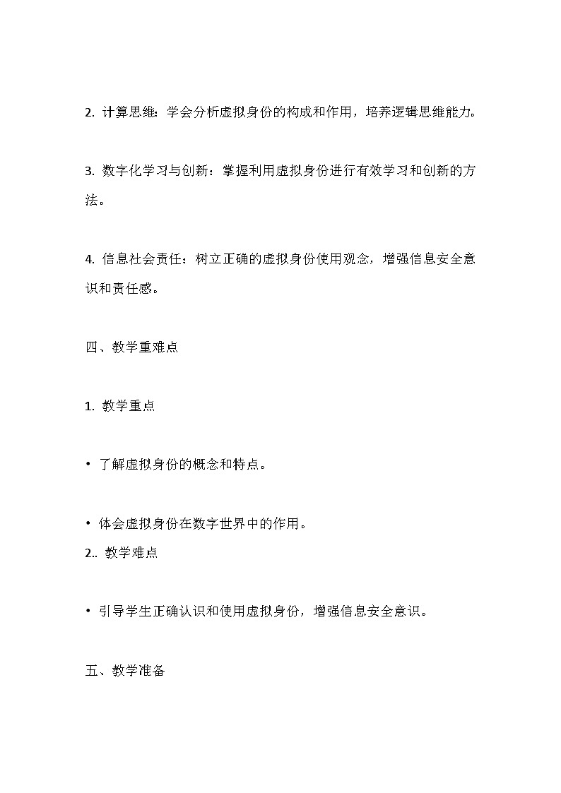 人教版(2024新版)八年级全一册信息技术第六单元《物联网安全》第26~30课教学设计02