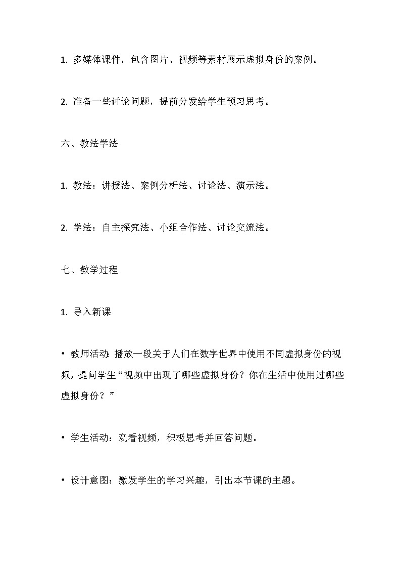人教版(2024新版)八年级全一册信息技术第六单元《物联网安全》第26~30课教学设计03