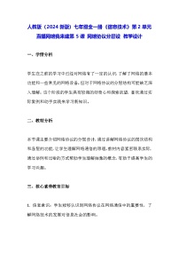 初中信息技术义务教育版（2024）七年级全一册第5课 网络协议分层设教案设计