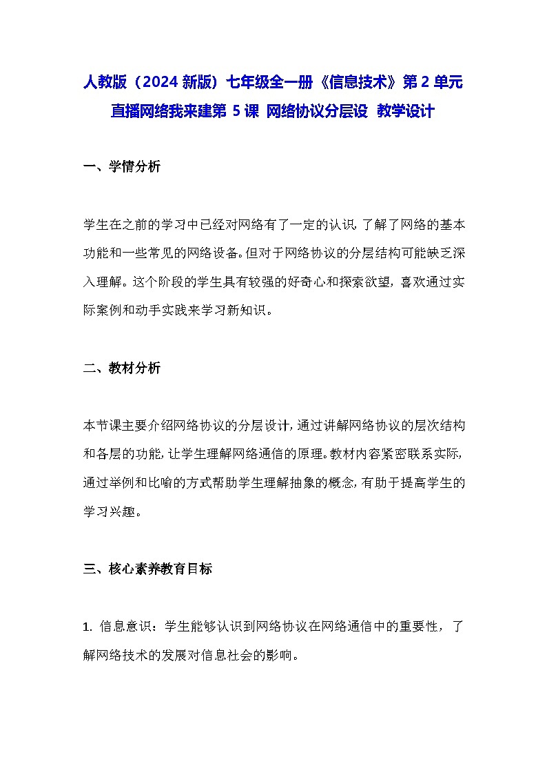 人教版(2024新版)七年级全一册《信息技术》第2单元直播网络我来建第5课 网络协议分层设 教学设计01