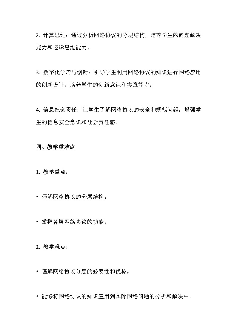 人教版(2024新版)七年级全一册《信息技术》第2单元直播网络我来建第5课 网络协议分层设 教学设计02