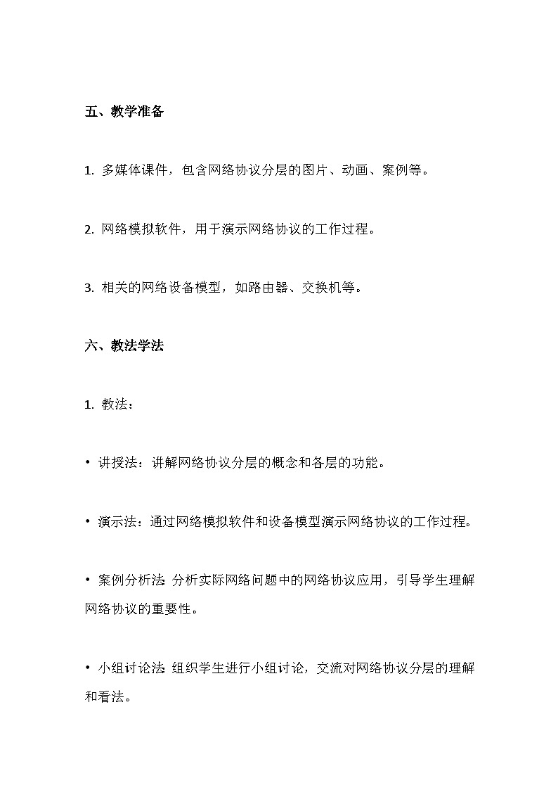 人教版(2024新版)七年级全一册《信息技术》第2单元直播网络我来建第5课 网络协议分层设 教学设计03