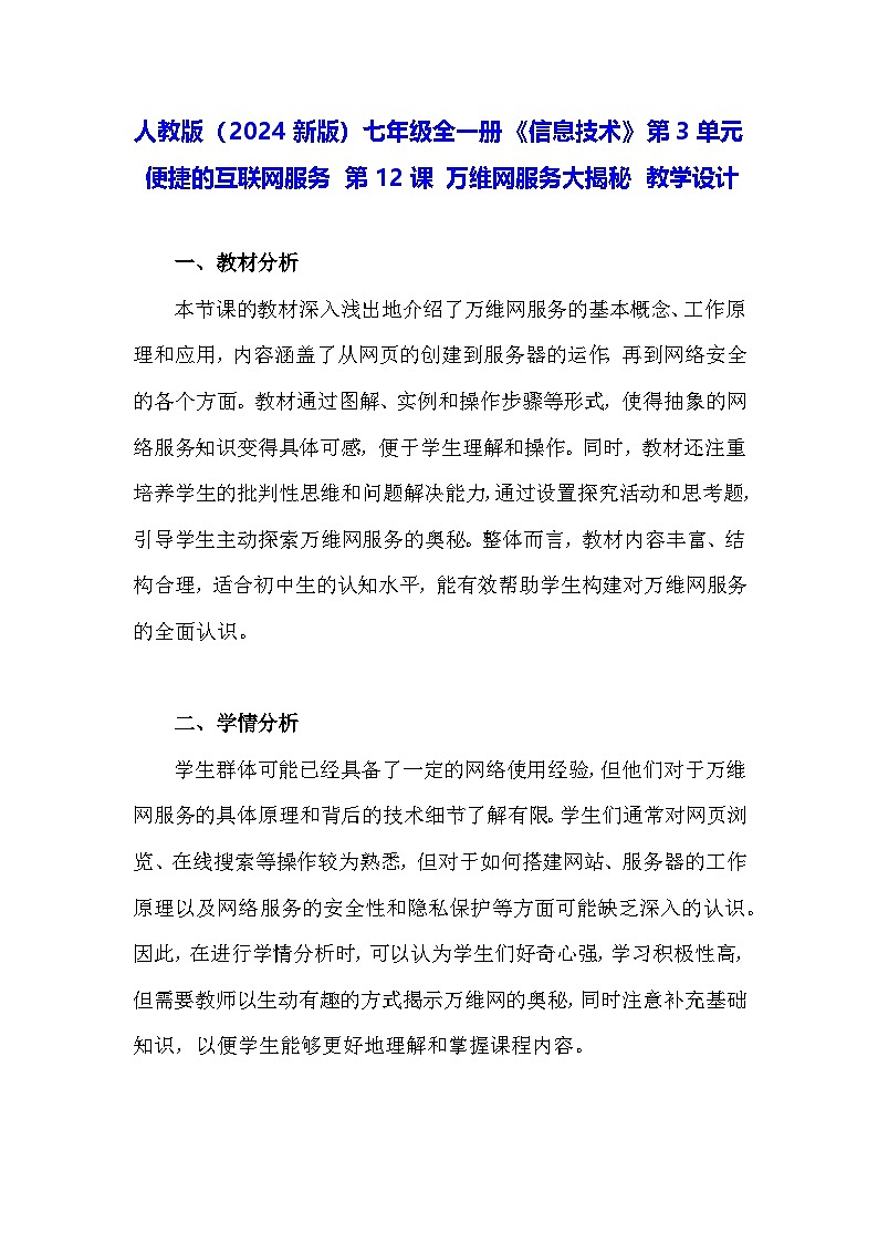 人教版(2024新版)七年级全一册《信息技术》第3单元便捷的互联网服务第12课万维网服务大揭秘教学设计第1页