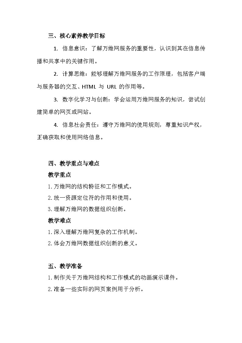 人教版(2024新版)七年级全一册《信息技术》第3单元便捷的互联网服务第12课万维网服务大揭秘教学设计第2页