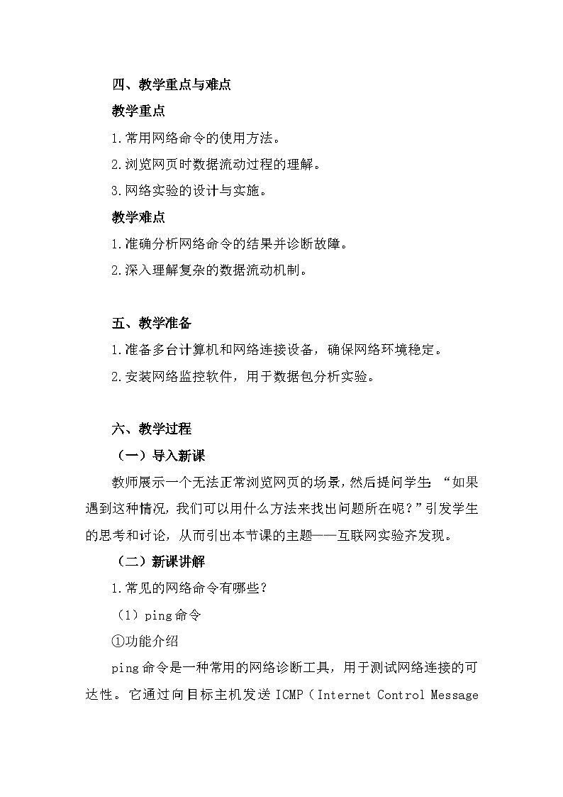 人教版(2024新版)七年级全一册《信息技术》第3单元便捷的互联网服务第15课互联网实验齐发现教学设计第2页