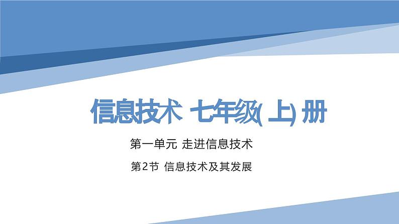 川教版2019七年级信息技术上册第一单元第二节 信息技术及其发展 课件+教案+教学设计+作业+视频01