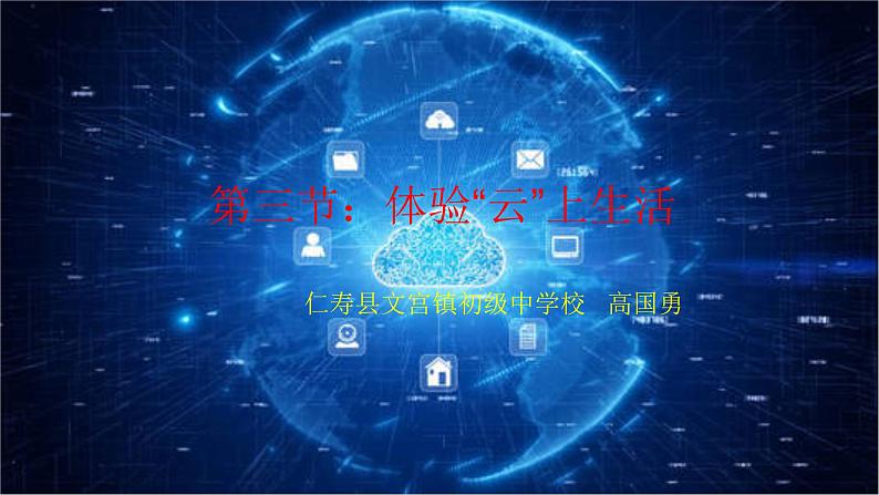 第一单元第三节《体验“云”上生活》教学课件-七年级信息科技上册同步教学(川教版2024)第1页