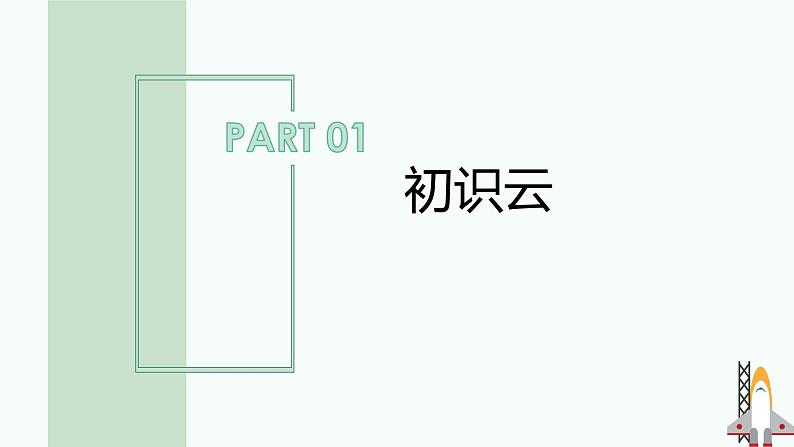第一单元第三节《体验“云”上生活》教学课件-七年级信息科技上册同步教学(川教版2024)第2页