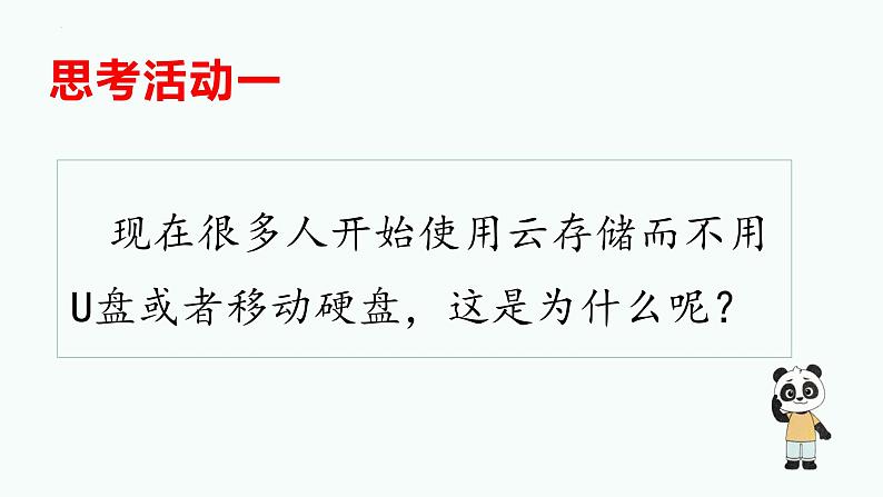 第一单元第三节《体验“云”上生活》教学课件-七年级信息科技上册同步教学(川教版2024)第6页