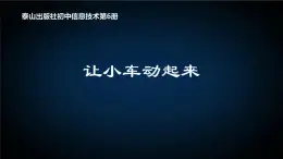 【课件设计】泰山版初中信息技术第6册第3单元微项目2让小车动起来