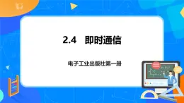 【核心素养目标】电子工业版信息科技七上 2.4《即时通信》课件+教案+素材