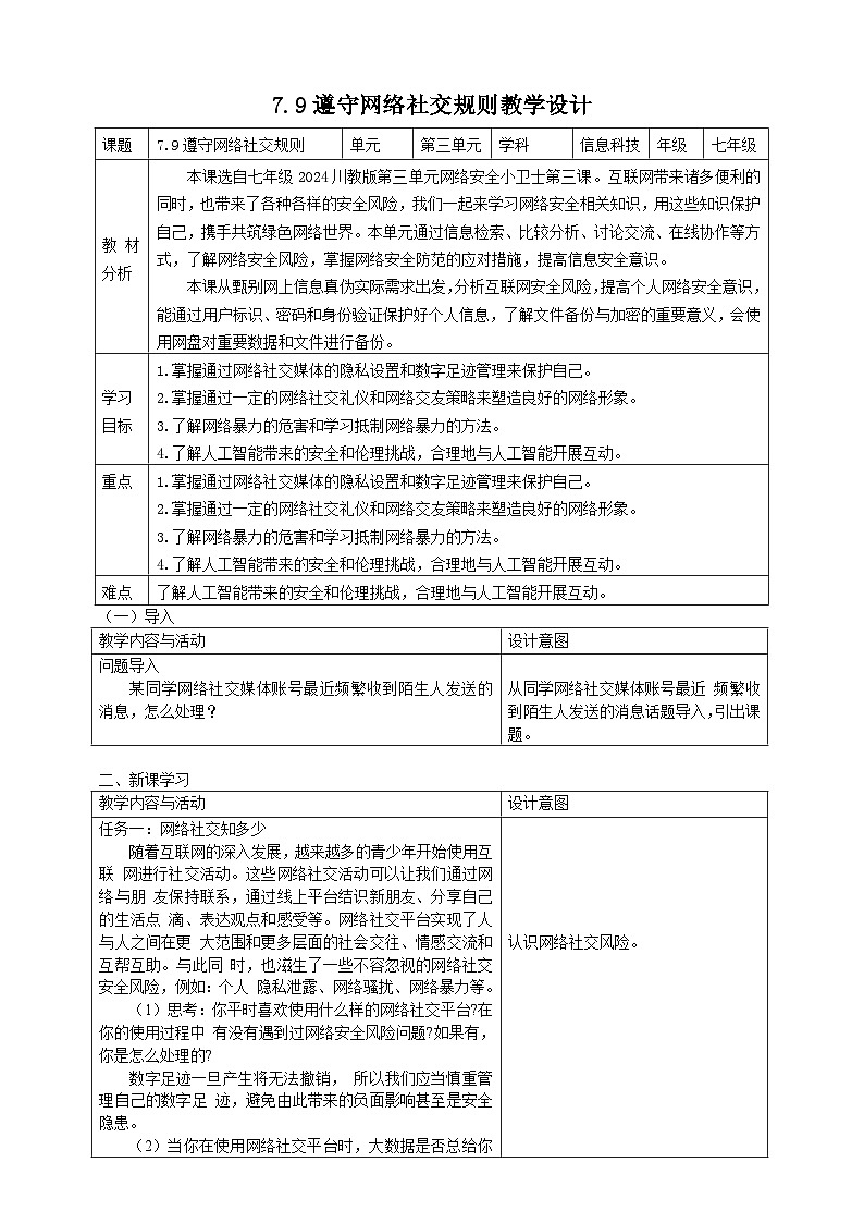 7.9遵守网络社交规则教学设计第1页
