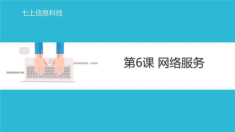 第6课 网络服务教案课件PPT第1页