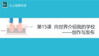 初中信息技术第三单元 畅游互联网第15课 向世界介绍我的学校 创作与发布优秀课件ppt