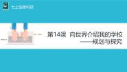 初中信息技术浙教版（2023）七年级上册第14课 向世界介绍我的学校 规划与探究精品ppt课件