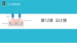 浙教版信息科技七上12.云计算课件