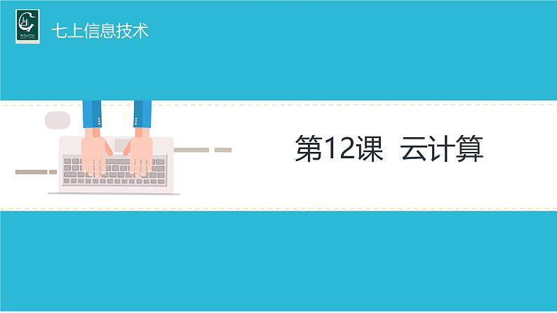 浙教版信息科技七上12.云计算课件第1页