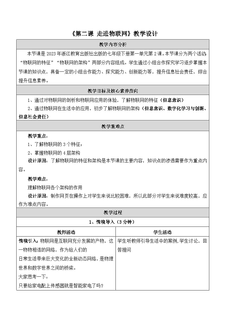 第2课 走进物联网 教学设计第1页