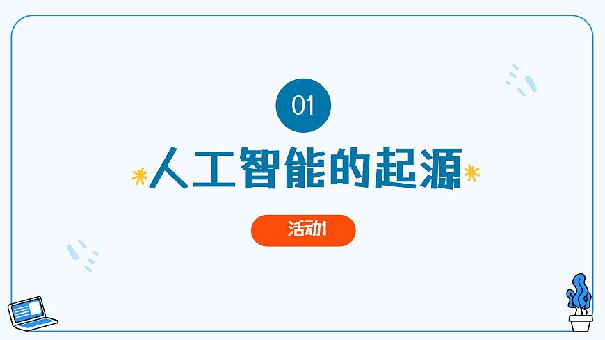 第1課走進(jìn)人工智能 教學(xué)課件第4頁
