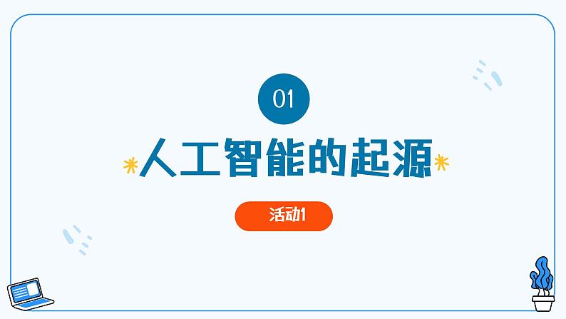 第1课走进人工智能 教学课件第4页
