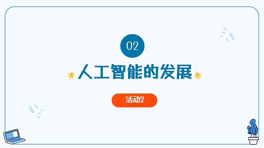 第1課走進(jìn)人工智能 教學(xué)課件第7頁