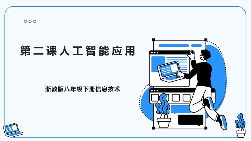 第2課人工智能應(yīng)用 教學(xué)課件第2頁