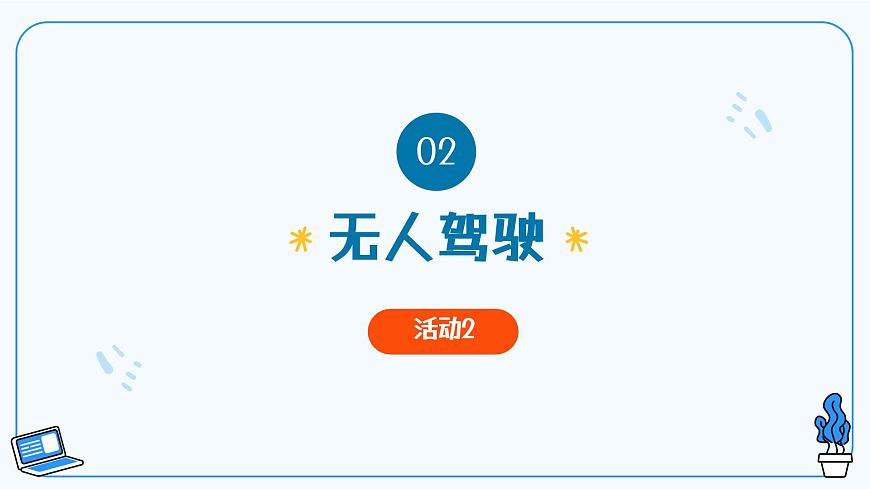 第2課人工智能應(yīng)用 教學(xué)課件第7頁