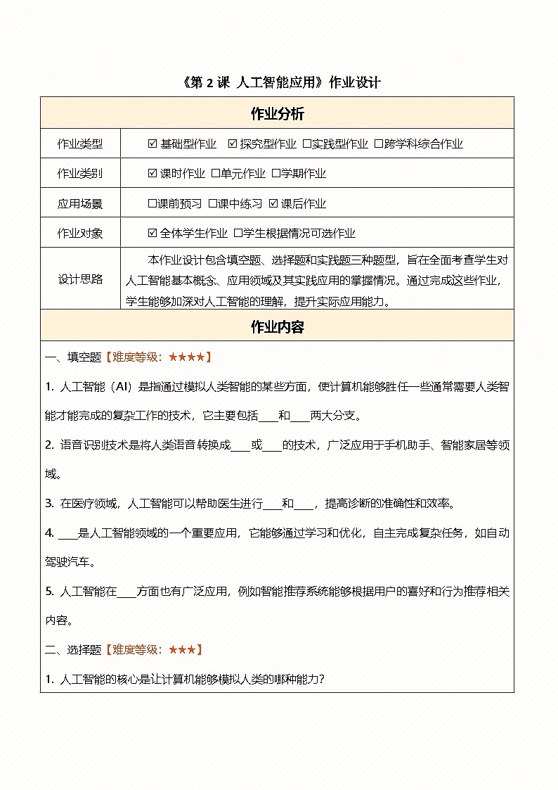 第2課人工智能應(yīng)用 作業(yè)設(shè)計(jì)第1頁